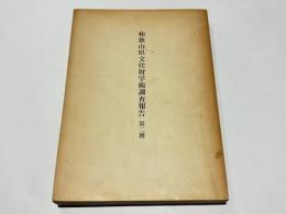 和歌山市鳴滝古墳群の調査　和歌山県文化財学術調査報告