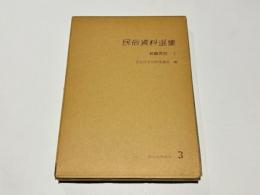 民俗資料選集3　 紡織習俗 1 -新潟県・徳島県－