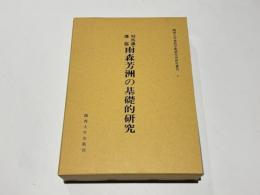 対馬藩藩儒　雨森芳洲の基礎的研究