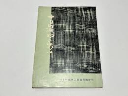 十日町織物の歩み