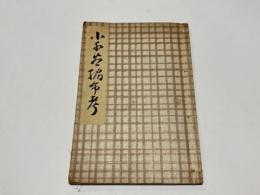 小千谷縮布考