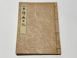 校注　木綿麻日記