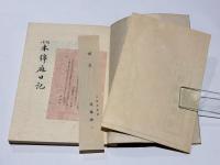 校注　木綿麻日記