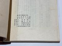 校注　木綿麻日記