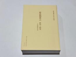 府県物産志 : 影印と研究