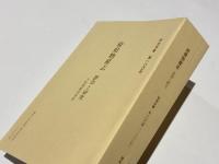 府県物産志 : 影印と研究