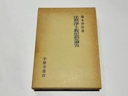 法然浄土教思想論攷