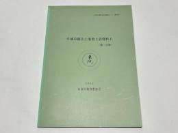平城京跡出土墨書土器資料
