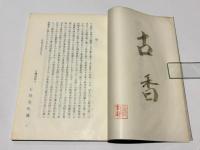 阿洲犬伏旧釈迦堂趾出土瓦経拓