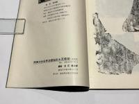 阿洲犬伏旧釈迦堂趾出土瓦経拓