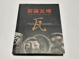 新羅瓦塼