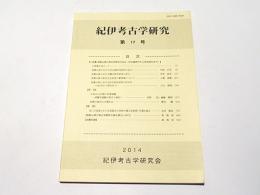 紀伊考古学研究　第17号　小特集　和歌山県の考古学研究の歩み(旧石器時代から弥生時代まで)