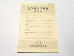 紀伊考古学研究　第15号