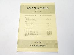 紀伊考古学研究　第3号