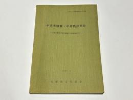 中井古墳群・中井鴨池窯跡　山陽自動車道関係埋蔵文化財調査報告 5 　兵庫県文化財調査報告書第38冊