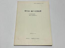 相生市・緑ケ丘窯址　－山陽自動車関係埋蔵文化財調査報告4－