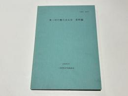 東三河の横穴式石室　資料編　「三河考古」第6号