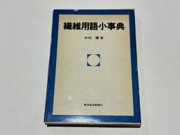 繊維用語小事典