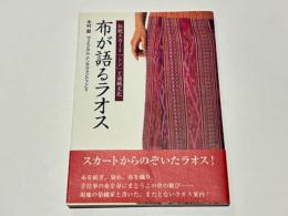布が語るラオス : 伝統スカート「シン」と染織文化