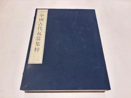 原器拓本　中国古代瓦當集粹