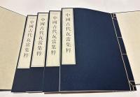 原器拓本　中国古代瓦當集粹