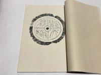原器拓本　中国古代瓦當集粹