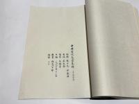 原器拓本　中国古代瓦當集粹