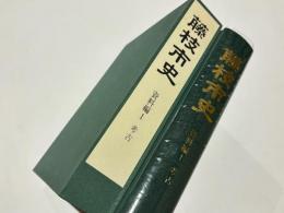 藤枝市史