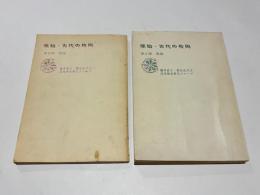 原始・古代の枚岡　第1部 各説　第2部総説