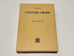 日本古代氏族と王権の研究