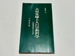 大谷光瑞上人の宗教哲学 : 無量寿経の行者