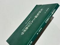 大谷光瑞上人の宗教哲学 : 無量寿経の行者