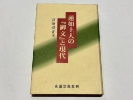 蓮如上人の『御文』と現代