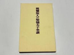 親鸞聖人の聖徳太子讃仰