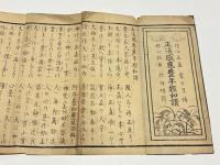 四海安全　豊年経和讃