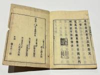 滅縁減行翼正記　(和本)