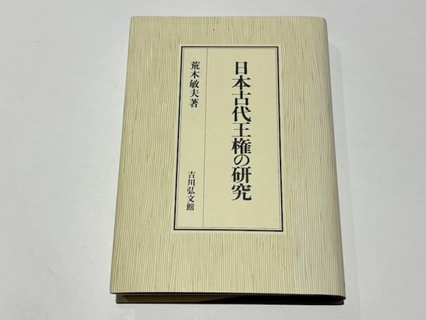 百貨店福袋 日本古代王権の研究(荒木敏夫著) / 古本、中古本、古書籍の通販 その他