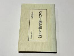 古代の王権祭祀と自然
