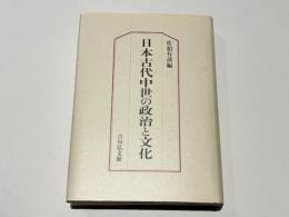 日本古代中世の政治と文化