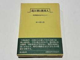 近江朝と渡来人　　-百済鬼室氏を中心として-