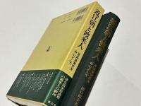 近江朝と渡来人　　-百済鬼室氏を中心として-