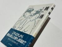 銭湯　　「浮世の垢」も落とす庶民の社交場　　シリーズ・ニッポン再発見2