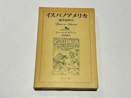 イスパノアメリカ　-植民地時代-