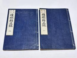 教誡鸞徒 摧邪辨正録　(和本)