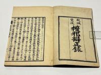 教誡鸞徒 摧邪辨正録　(和本)