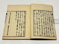教誡鸞徒 摧邪辨正録　(和本)