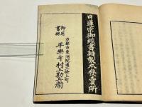 教誡鸞徒 摧邪辨正録　(和本)