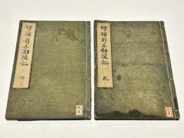 増補前王廟陵記　(和本)