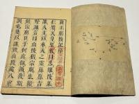 増補前王廟陵記　(和本)