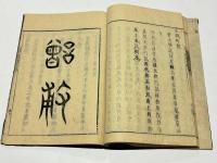 増補前王廟陵記　(和本)